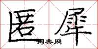 龐中華匿犀楷書怎么寫