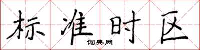 侯登峰標準時區楷書怎么寫