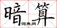 丁謙暗算楷書怎么寫