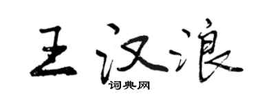 曾慶福王漢浪行書個性簽名怎么寫