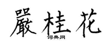 何伯昌嚴桂花楷書個性簽名怎么寫
