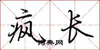 荊霄鵬瘋長行書怎么寫