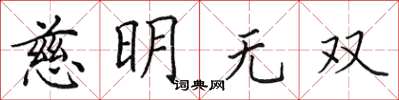 田英章慈明無雙楷書怎么寫