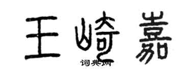 曾慶福王崎嘉篆書個性簽名怎么寫