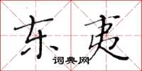 黃華生東夷楷書怎么寫