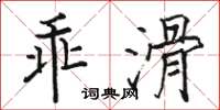 駱恆光乖滑楷書怎么寫