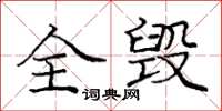 龐中華全毀楷書怎么寫