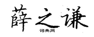 丁謙薛之謙楷書個性簽名怎么寫