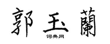 何伯昌郭玉蘭楷書個性簽名怎么寫