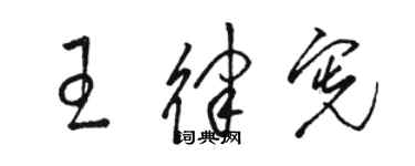 駱恆光王律憲草書個性簽名怎么寫