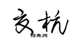 朱錫榮夏杭草書個性簽名怎么寫