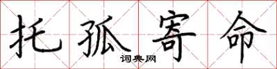 荊霄鵬託孤寄命楷書怎么寫