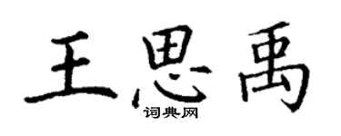 丁謙王思禹楷書個性簽名怎么寫