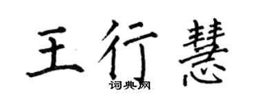 何伯昌王行慧楷書個性簽名怎么寫
