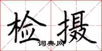 荊霄鵬檢攝楷書怎么寫