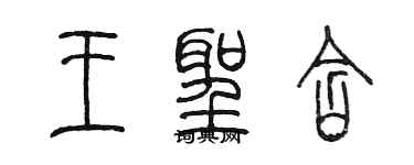 陳墨王聖含篆書個性簽名怎么寫