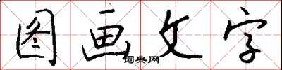 錢沛雲圖畫文字行書怎么寫