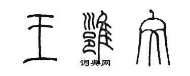 陳墨王雍文篆書個性簽名怎么寫