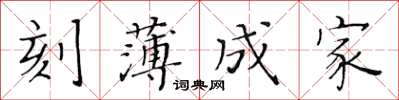 黃華生刻薄成家楷書怎么寫