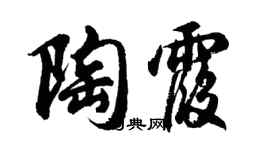 胡問遂陶霞行書個性簽名怎么寫