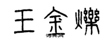 曾慶福王金爍篆書個性簽名怎么寫