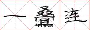 范連陞一疊連隸書怎么寫