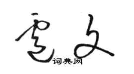 駱恆光盧文草書個性簽名怎么寫