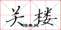 黃華生關樓楷書怎么寫