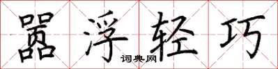 荊霄鵬囂浮輕巧楷書怎么寫