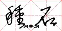 王冬齡種石草書怎么寫