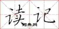 黃華生讀記楷書怎么寫