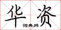 荊霄鵬華資楷書怎么寫