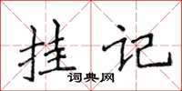 侯登峰掛記楷書怎么寫