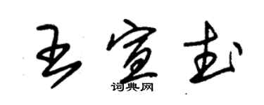 朱錫榮王宣武草書個性簽名怎么寫