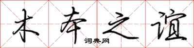 荊霄鵬木本之誼行書怎么寫