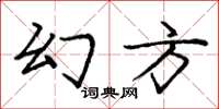 龐中華幻方楷書怎么寫