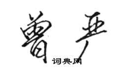 駱恆光曾嚴行書個性簽名怎么寫