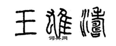 曾慶福王雄濤篆書個性簽名怎么寫