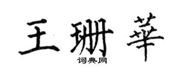 何伯昌王珊華楷書個性簽名怎么寫