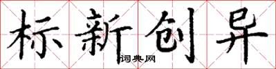 丁謙標新創異楷書怎么寫