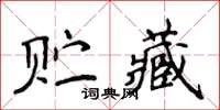 侯登峰貯藏楷書怎么寫