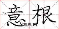 龐中華意根楷書怎么寫