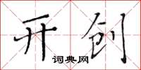 黃華生開創楷書怎么寫