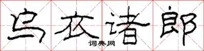 柯春海烏衣諸郎隸書怎么寫