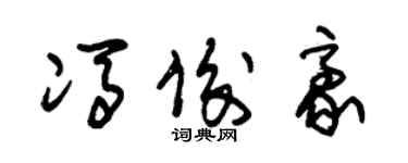 朱錫榮馮俊豪草書個性簽名怎么寫