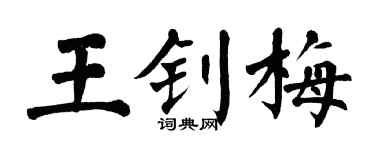 翁闓運王釗梅楷書個性簽名怎么寫