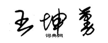 朱錫榮王坤蔓草書個性簽名怎么寫