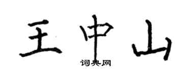 何伯昌王中山楷書個性簽名怎么寫
