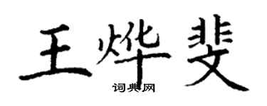 丁謙王燁斐楷書個性簽名怎么寫