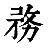 𡆣在康熙字典中的解釋_𡆣康熙字典